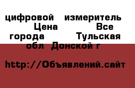 цифровой   измеритель     › Цена ­ 1 380 - Все города  »    . Тульская обл.,Донской г.